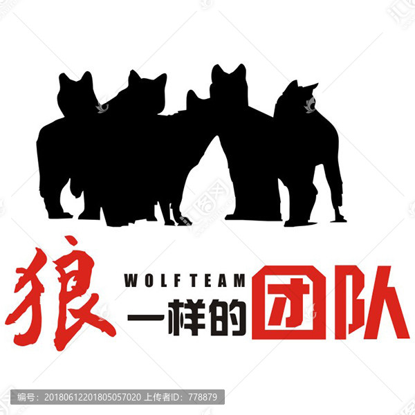 狼一樣的團(tuán)隊(duì)
