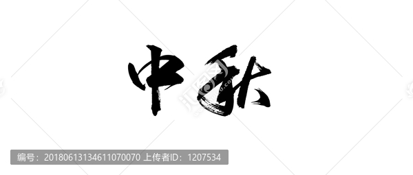 中秋書法字體設(shè)計(jì)