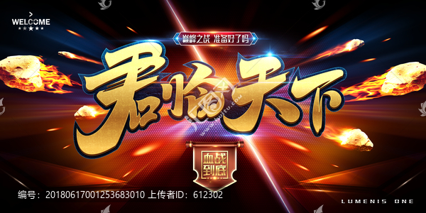 君臨天下