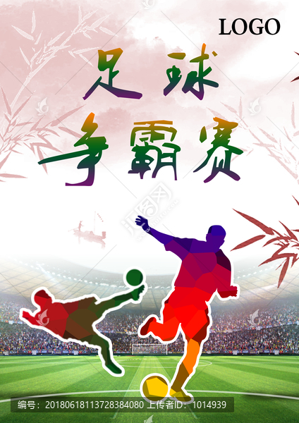 足球爭霸賽