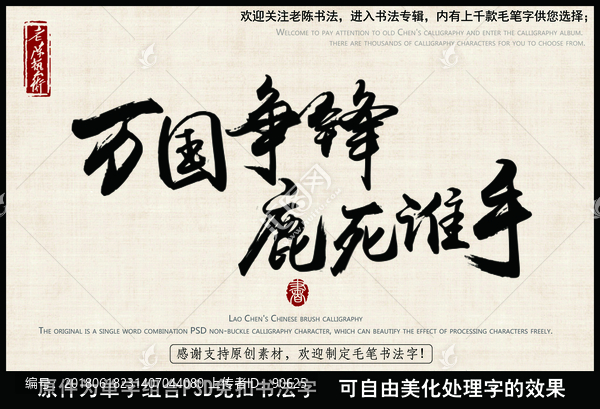 萬國爭鋒,鹿死誰手,毛筆書法