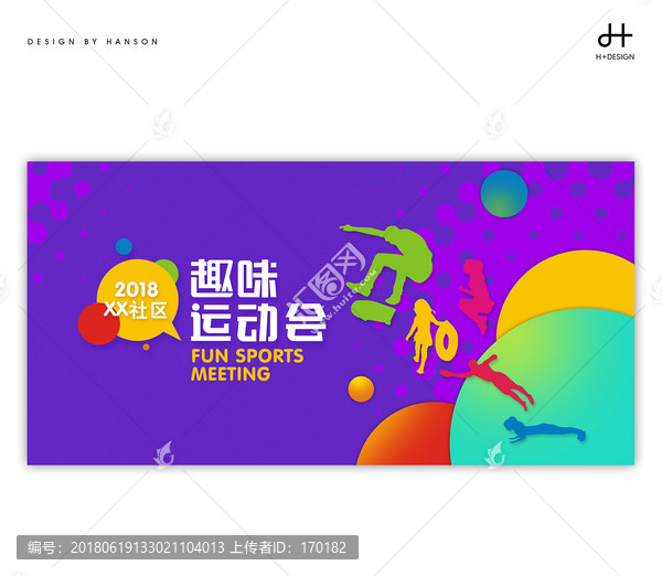 趣味運(yùn)動(dòng)會(huì)海報(bào)