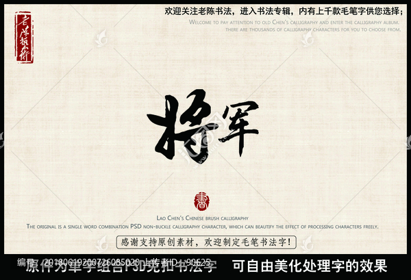 将军,中国毛笔书法字