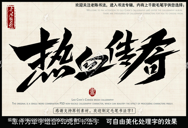 熱血傳奇,中國(guó)毛筆書(shū)法字