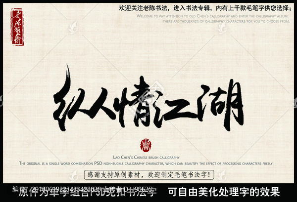 縱情江湖,中國毛筆書法字