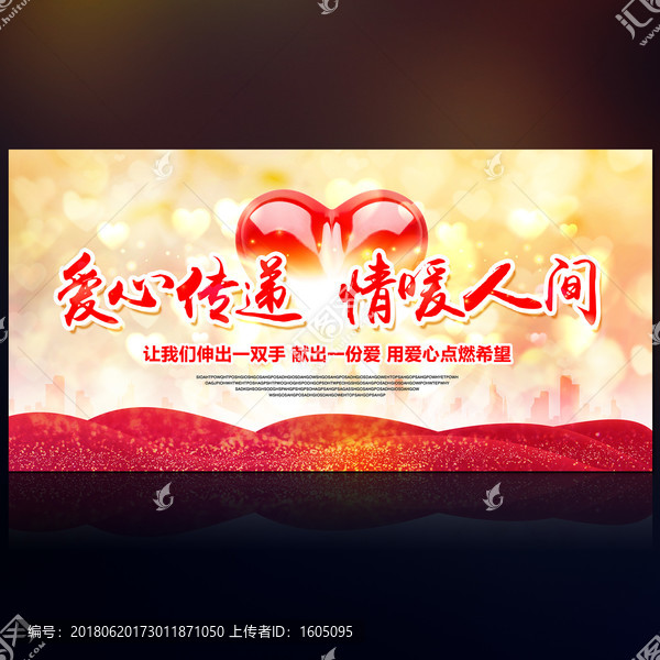 愛心慈善公益