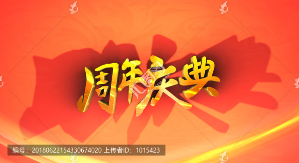 周年慶