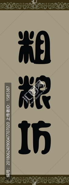 粗糧