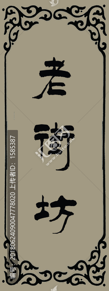 老街坊