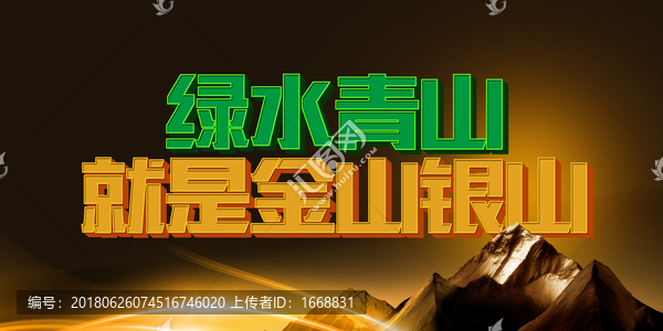 綠水青山就是金山銀山