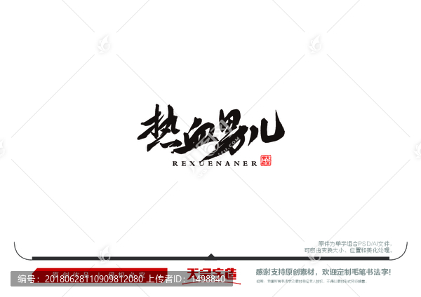 熱血男兒毛筆書法字