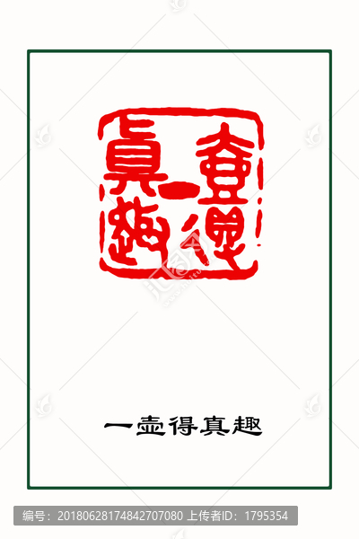 茶文化印章一壺得真趣