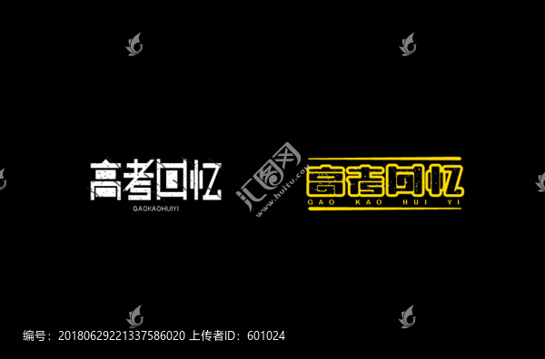 高考回憶