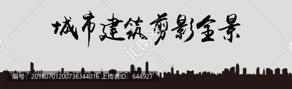 城市建筑剪影全景城市天際線