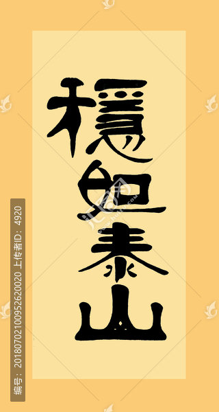 穩(wěn)如泰山