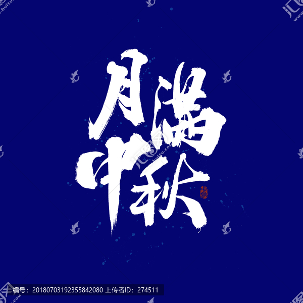 月滿中秋