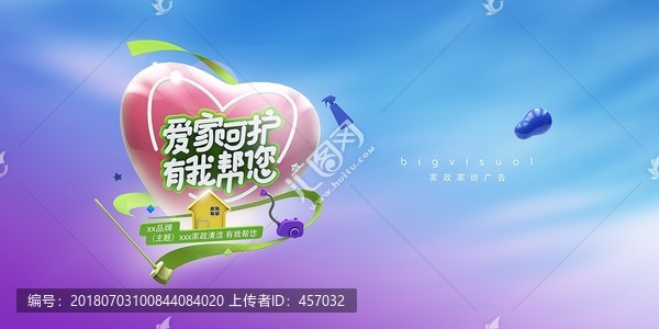 家政公司愛家呵護(hù)清潔服務(wù)海報(bào)