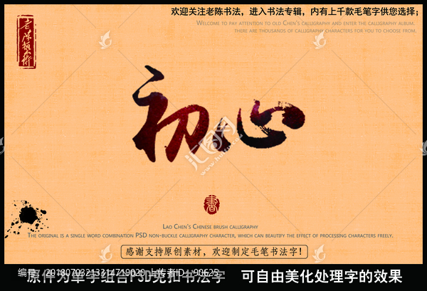 初心中國毛筆書法字