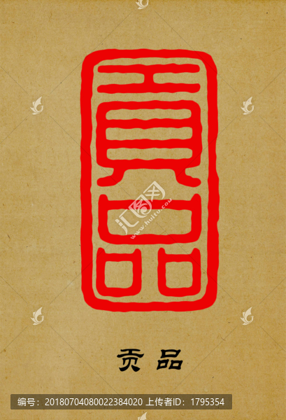 篆刻貢品印章