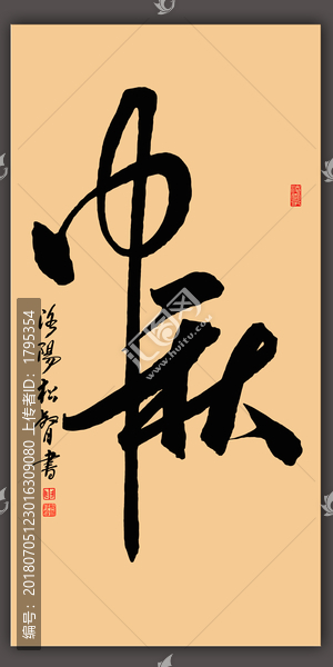 中秋書法