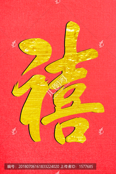 禧