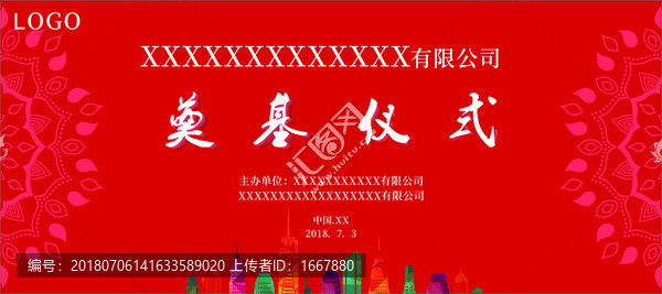 奠基儀式背景