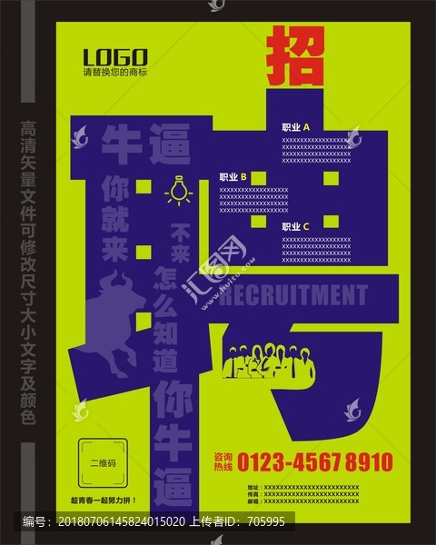 創(chuàng)意招聘海報(bào)