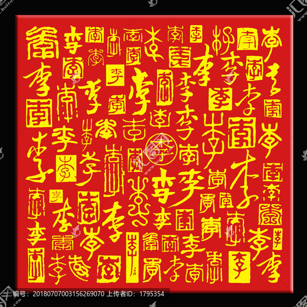 李字背景正方形