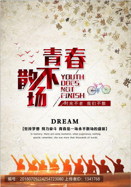 青春不散場畢業(yè)季海報
