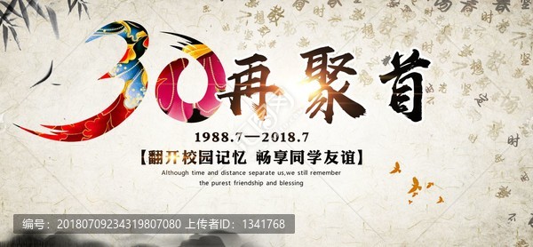 30年同學(xué)會(huì)再聚首海報(bào)背景