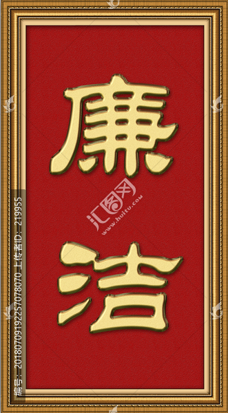 廉潔