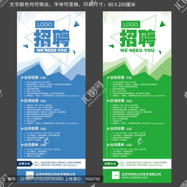 藍(lán)色綠色幾何企業(yè)招聘易拉寶