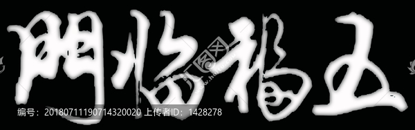 橫幅牌匾五福臨門灰度圖雕刻圖