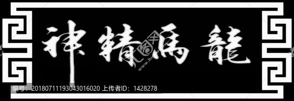 橫幅牌匾回文邊框龍馬精神灰度圖