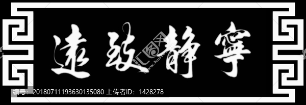 橫幅牌匾回文邊框?qū)庫o致遠灰度圖