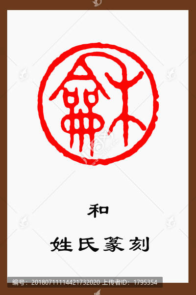 和字姓氏文化篆刻