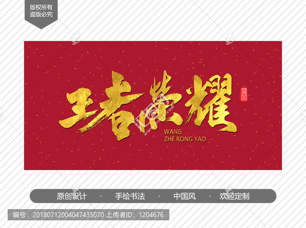 王者榮耀