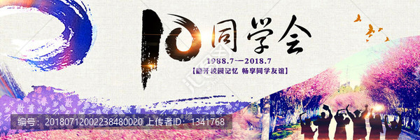 10年同學(xué)聚會(huì)背景
