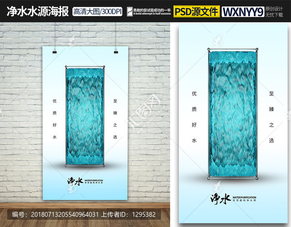 純凈水水源海報(bào)