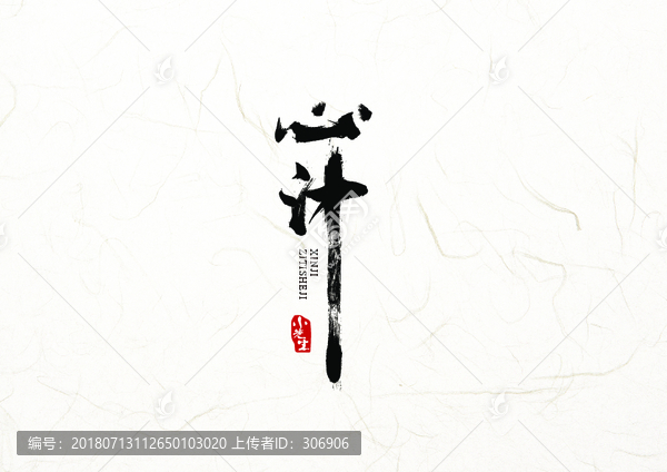 心計書法字體設(shè)計