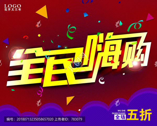 全民嗨購(gòu)