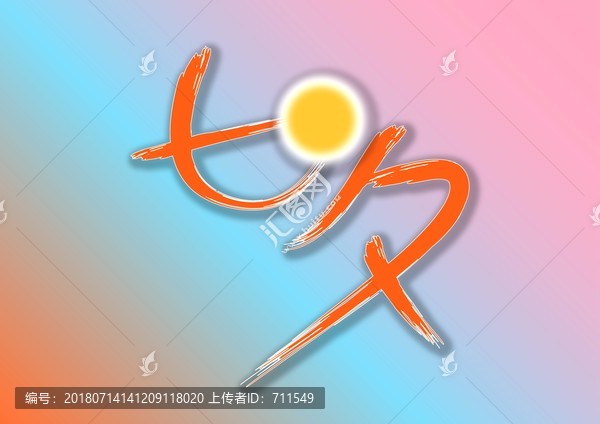 七夕
