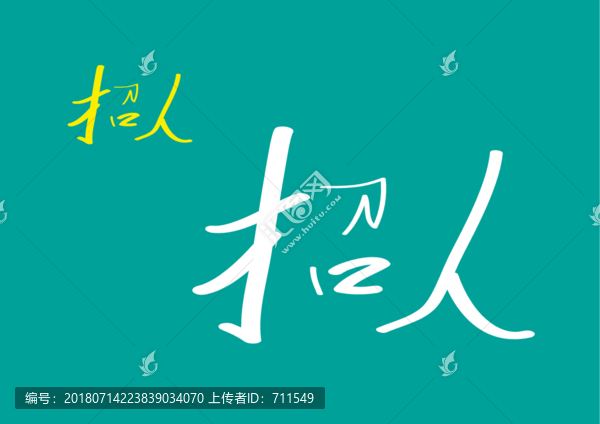 招人