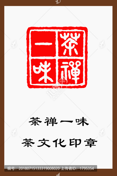 茶文化印章茶禪一味