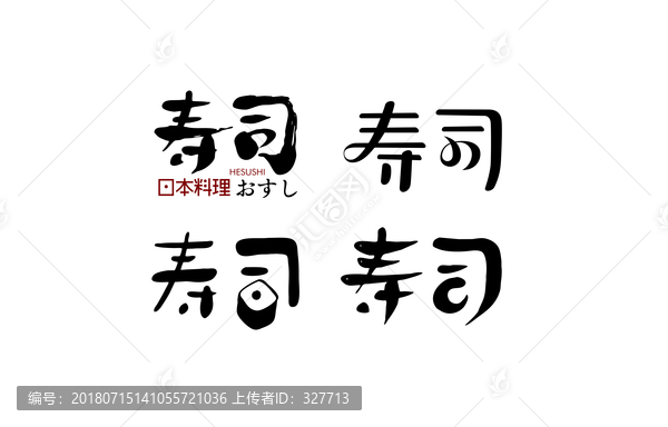 壽司字體設(shè)計