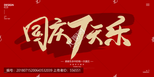 國(guó)慶七天樂(lè)