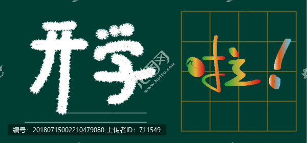 開學(xué)啦