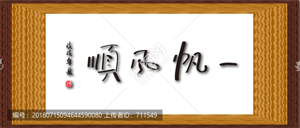 一帆風(fēng)順