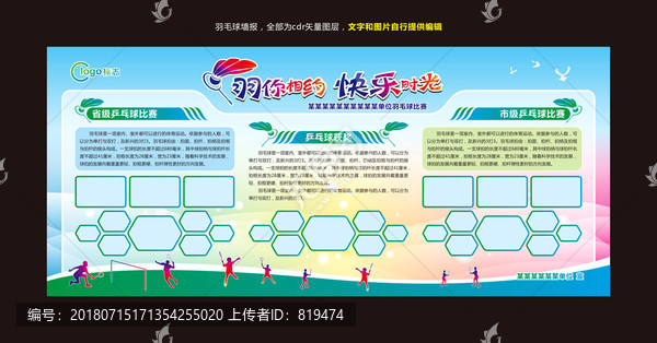 羽毛球比賽墻報