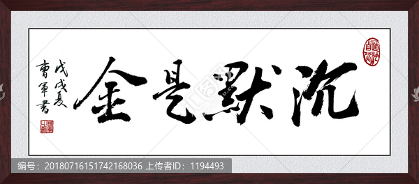 沉默是金